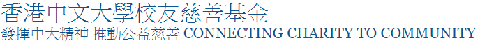 捐助「香港中文大學校友慈善基金」港幣690萬元